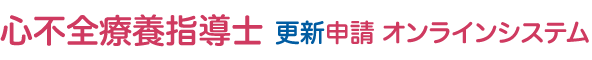 心不全療養指導士 更新申請 オンラインシステム