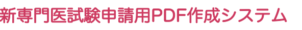 新専門医試験申請用PDF作成システム