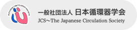 一般社団法人 日本循環器学会