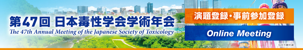 第47回日本毒性学会学術年会